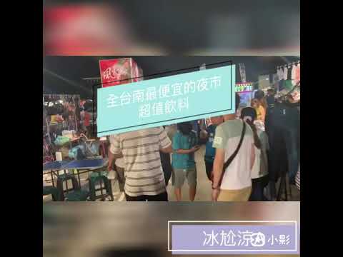 台南夜市飲料推薦｜冰尬涼A｜今天的獨家不由店家發明，而是口渴的你來創造