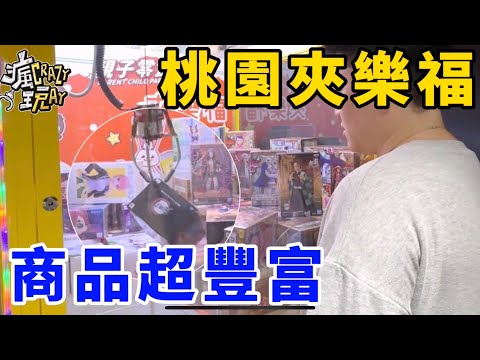 路過桃園夾樂福！小而精緻商品超豐富！輕輕鬆鬆夾滿車！UFO catcher　台湾UFOキャッチャー　claw machine