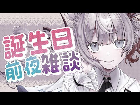 【雑談｜Freetalk】明日は誕生日✨少しだけはなそー！【ナツメ・アリー】