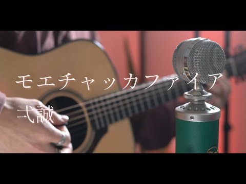 モエチャッカファイア / 弌誠 Acoustic cover