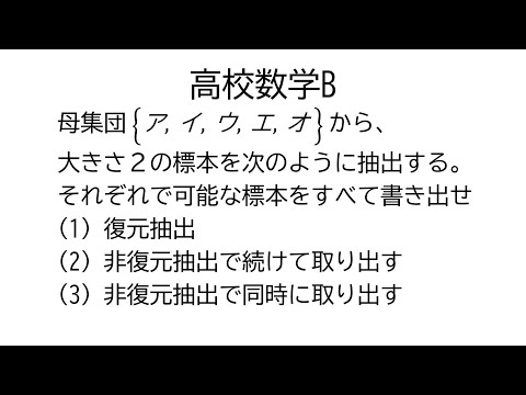 復元抽出と非復元抽出【数学B統計的な推測】