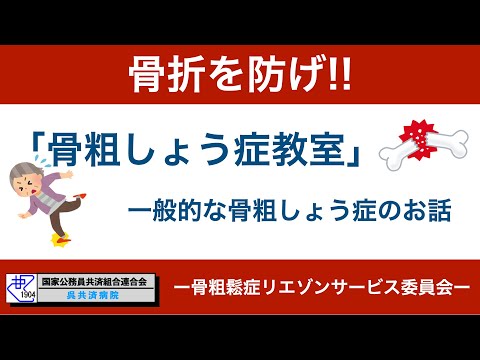 「骨粗しょう症教室」一般的な骨粗しょう症のお話｜呉共済病院｜