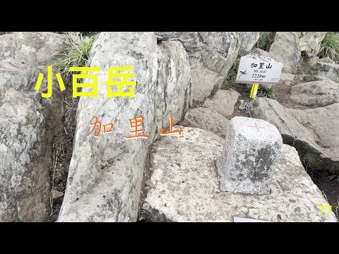 小百岳：加里山