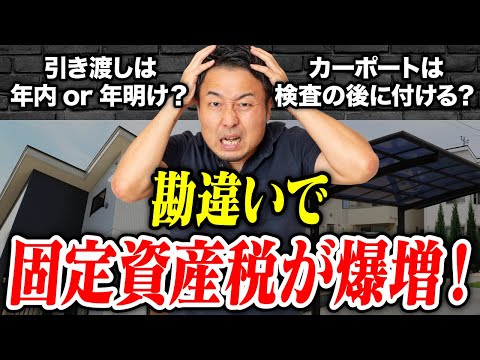 【知らないと絶対に損！】固定資産税が爆上がりするよくある勘違い5選