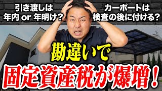 【知らないと絶対に損！】固定資産税が爆上がりするよくある勘違い5選