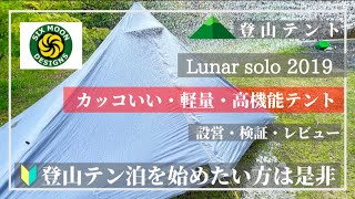 【登山テントの選び方】UL・デザイン・高スペック、全てが手に入る登山テント、ルナーソロのレビュー動画！