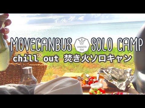 [＊ソロキャン＊]ムーヴキャンバスで車中ソロキャンプ|焚き火キャンプ飯|chilloutcamp|ヒュッゲ|平日主婦キャンプvlog|