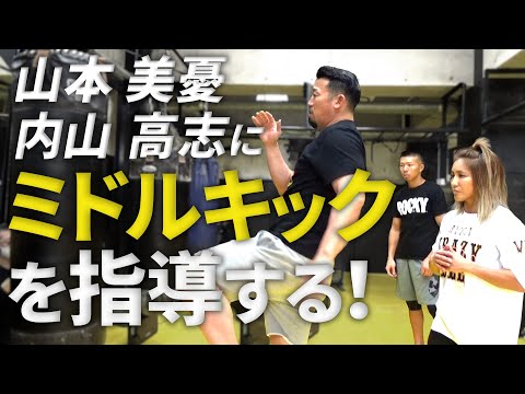 【山本美憂×内山高志×武蔵コラボ第１弾】ミドルキックを指導！