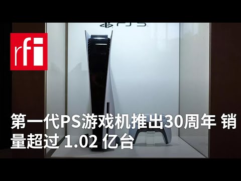 第一代PS游戏机推出30周年 销量超过 1.02 亿台 • RFI - 法广