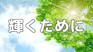 【合唱曲】 輝くために / 歌詞付き【39/200】