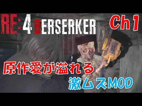 【バイオRE4】原作愛溢れる激ムズMOD：Ch1【BERSERKER MOD】