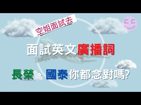 空姐面試小撇步-面試英文廣播詞,長榮、國泰你都念對嗎!!!