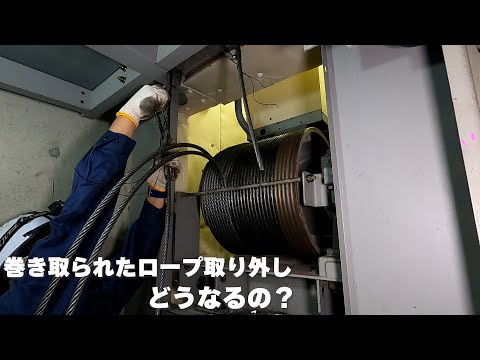 巻胴式エレベーターロープ交換