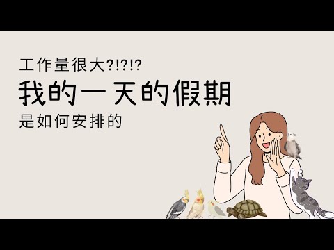 A day with me | 要準備兩星期後的文案| 我的一天的假期是如何安排的 |