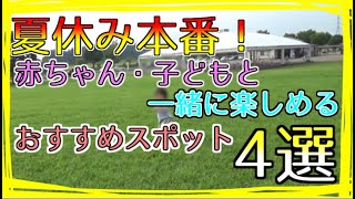 赤ちゃん・子どもと一緒に楽しめるおすすめスポット4選！【本当は教えたくない！】