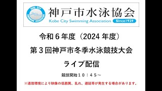 令和６年度　第３回神戸市冬季水泳競技大会