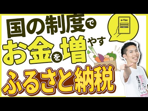 第10回 ふるさと納税で手取りを増やす！ ～国の制度理解で🉐～【🔰お金に強くなるロードマップ #10】