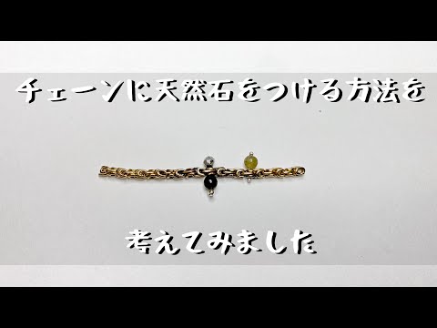 【難問】チェーンに天然石のパーツを留める方法を考えてみました「彫金技法入門」