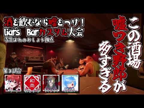 【３卓目】酒を飲むなら嘘をつけ！#liarsbar カスタム大会【おしょう視点】