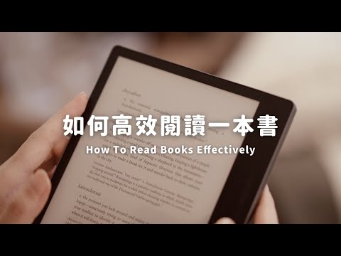 3個讓閱讀更高效的方法📖｜輸出比輸入更重要～｜How To Read Books Effectively