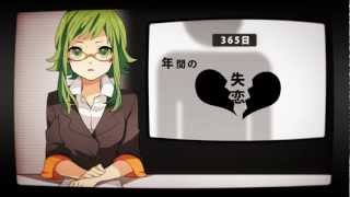 【GUMI(40㍍)】 ハートブレイク・ヘッドライン Heart Break Head Line【オリジナルPV】