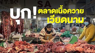 บุก! ตลาดเนื้อควาย ประเทศเวียดนาม