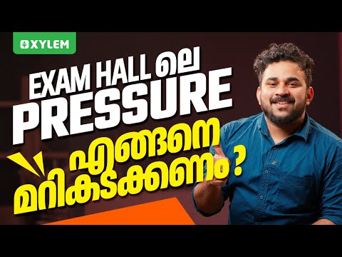 EXAM HALL ലെ PRESSURE എങ്ങനെ മറികടക്കണം? | Xylem 12 CBSE