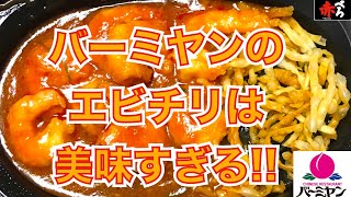 バーミヤンのエビチリが美味すぎるので、チャーハンと一緒にテイクアウトして宅飲み！！