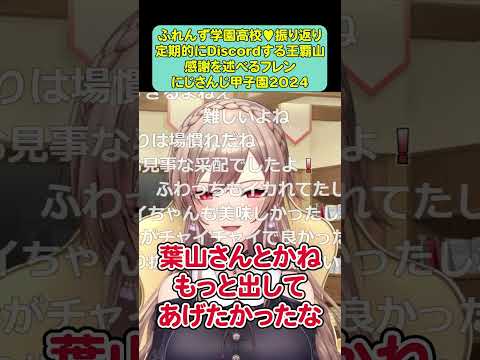 【葉山舞鈴】ふれんず学園高校♡振り返り 定期的にDiscordする王覇山 感謝を述べるフレン【にじさんじ甲子園2024/帝国立ふれんず学園高校♡/フレン・E・ルスタリオ】#shorts