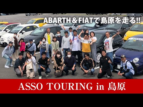 ASSOツーリング in 九州 島原！