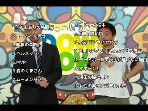 【お笑いBGM】ダウンタウンガキの使いトーク集⑦