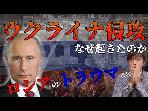 【ウクライナ侵攻】なぜ起きたのか？プーチン大統領の軍事行動の理由とロシアの歴史的トラウマについてわかりやすく解説