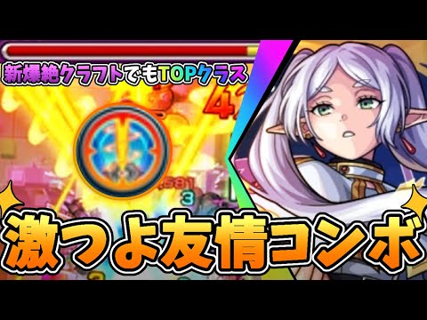 【モンスト】庭園2の園だけじゃない!? 新爆絶クラフトでもTOPクラス!!! 超バランスが乗るトライデントスパイラルレイが強すぎた!!!【葬送のフリーレン】【クラフトダイジェスト】