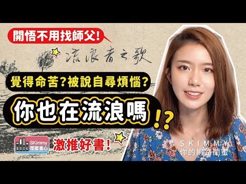 覺得命苦？被說自尋煩惱？你也是清醒的糊塗人嗎？《流浪者之歌》給你答案！｜閨蜜書心｜SKimmy 你的網路閨蜜