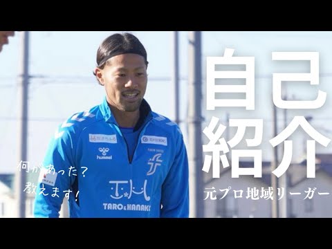 自己紹介元プロ地域リーガーの今そして今後