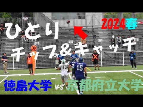 2024アメフト『ひとりチップ&キャッチ!』徳島大学 vs 京都府立大学 2024年6月2日 MK Taxi Field EXPO