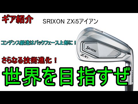 【ギア紹介】 SRIXON ZXi5アイアン～新技術を適材適所に配置した最新アイアン～