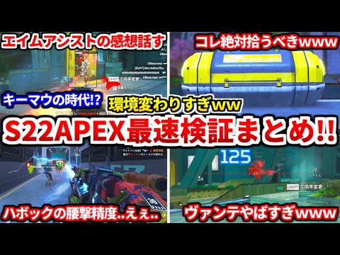 シーズン22最速アプデ検証！エイムアシスト弱体化や最強になったキャラや仕様変更まとめたよ！【APEX LEGENDS立ち回り解説】