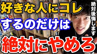 絶対ダメ！恋愛でいつも失敗する人ってなぜかみんなコレやってるんですよね、将来絶対に後悔する恋愛でやってはいけない事とは【DaiGo 恋愛 切り抜き】