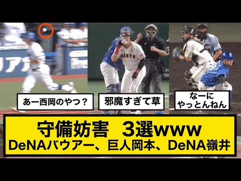 守備妨害　3選www DeNAバウアー、巨人岡本、DeNA嶺井