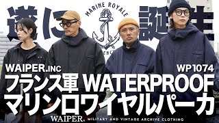 【WAIPER.INC】フランス海軍 マリンロワイヤルパーカー | 入手困難なあのコート!?実物以上のアップデートを加えて作っちゃいました！