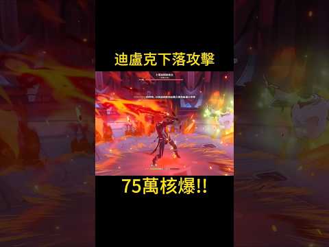 老爺蒸發打散兵周本 75萬核爆傷害！！ #原神 #genshinimpact #genshin #核爆 #games #迪卢克