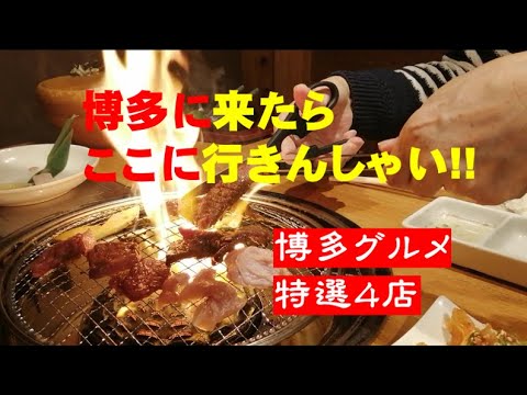 福岡美味しいグルメ５編 福岡グルメvol.1　爆食にチャレンジ