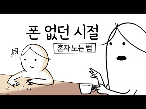 폰 없던 시절, 이러고 놀았음