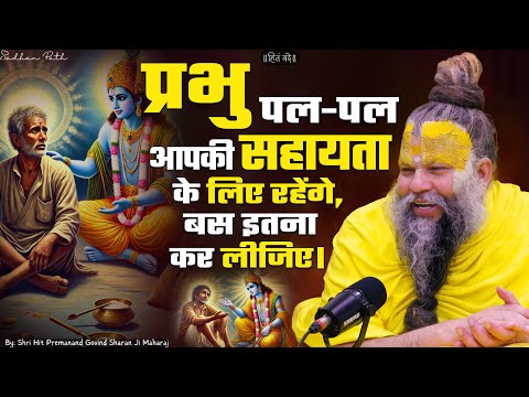 प्रभु पल-पल आपकी सहायता के लिए रहेंगे, बस इतना कर लीजिए // Shri Hit Premanand Ji Maharaj