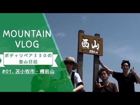 【ボディリペアミサワの登山日記】「北海道苫小牧市・樽前山」　僕たちアウトドア部始めました！