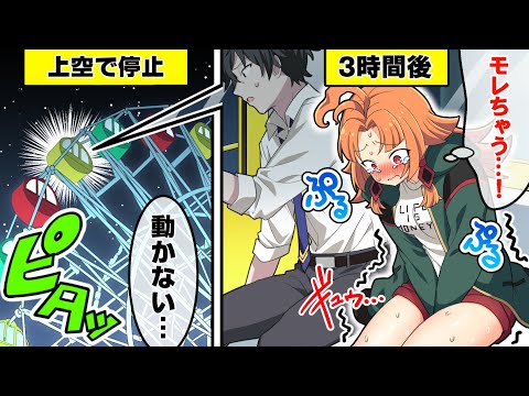 【アニメ】男女で観覧車に閉じ込められてしまった結果…【漫画動画】