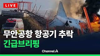 무안공항 항공기 추락 긴급브리핑/ 채널A / [🔴라이브를 켜라]