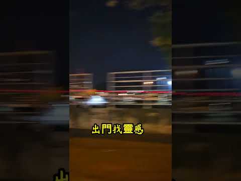 情人橋夜景（初夏夜的涼風中）去尋找一絲絲靈感 2024-5-16 this is Taiwan 🇹🇼