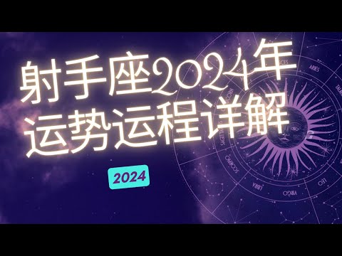 射手座2024年整体运势分析  | 射手座2024年 | 十二星座2024年运势 | Ahmiao Tv